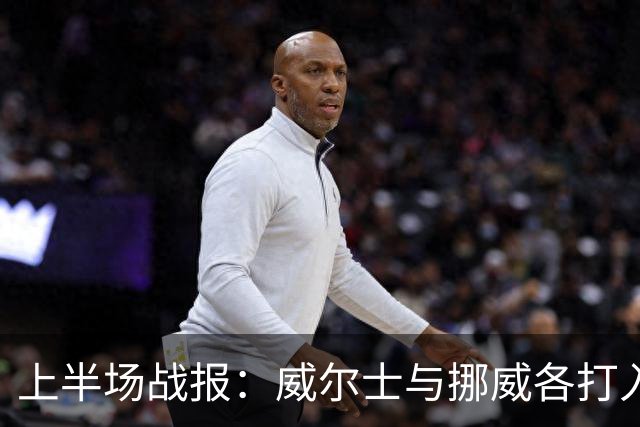 上半场战报：威尔士与挪威各打入一球，平局收场