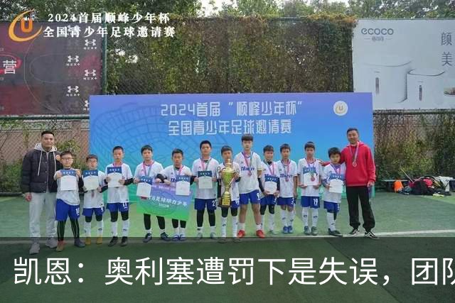 凯恩：奥利塞遭罚下是失误，团队要互相支持共克时艰