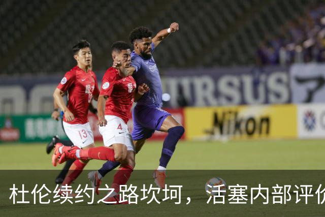 杜伦续约之路坎坷，活塞内部评价令人咋舌