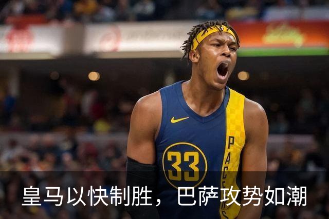 皇马以快制胜，巴萨攻势如潮