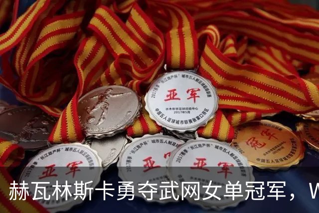 赫瓦林斯卡勇夺武网女单冠军，WTA排名迎巨变