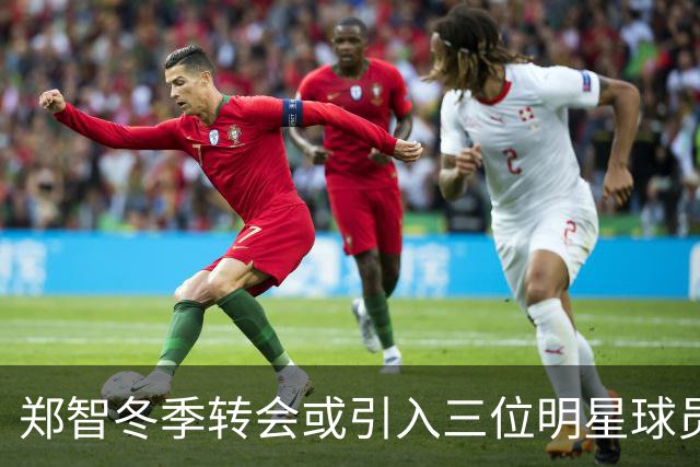 郑智冬季转会或引入三位明星球员，申花上港同看一人